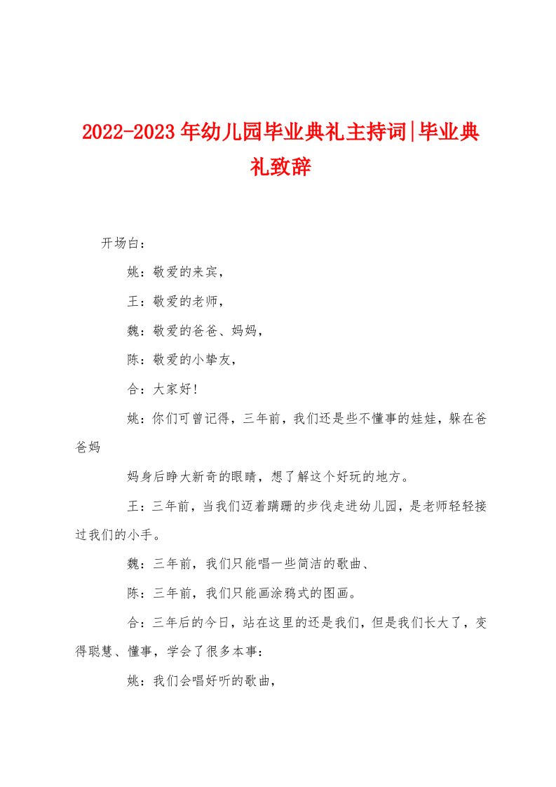 2022-2023年幼儿园毕业典礼主持词-毕业典礼致辞