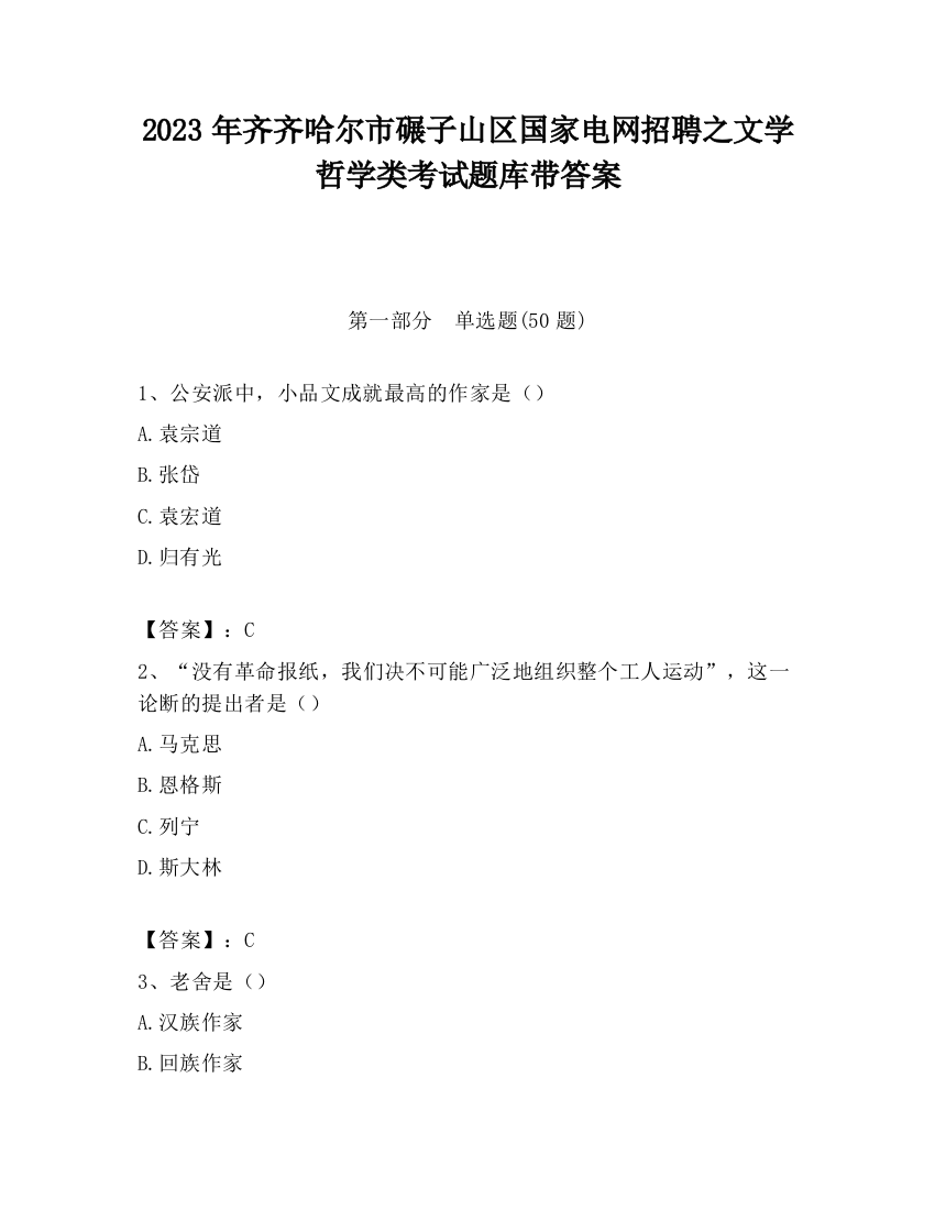 2023年齐齐哈尔市碾子山区国家电网招聘之文学哲学类考试题库带答案