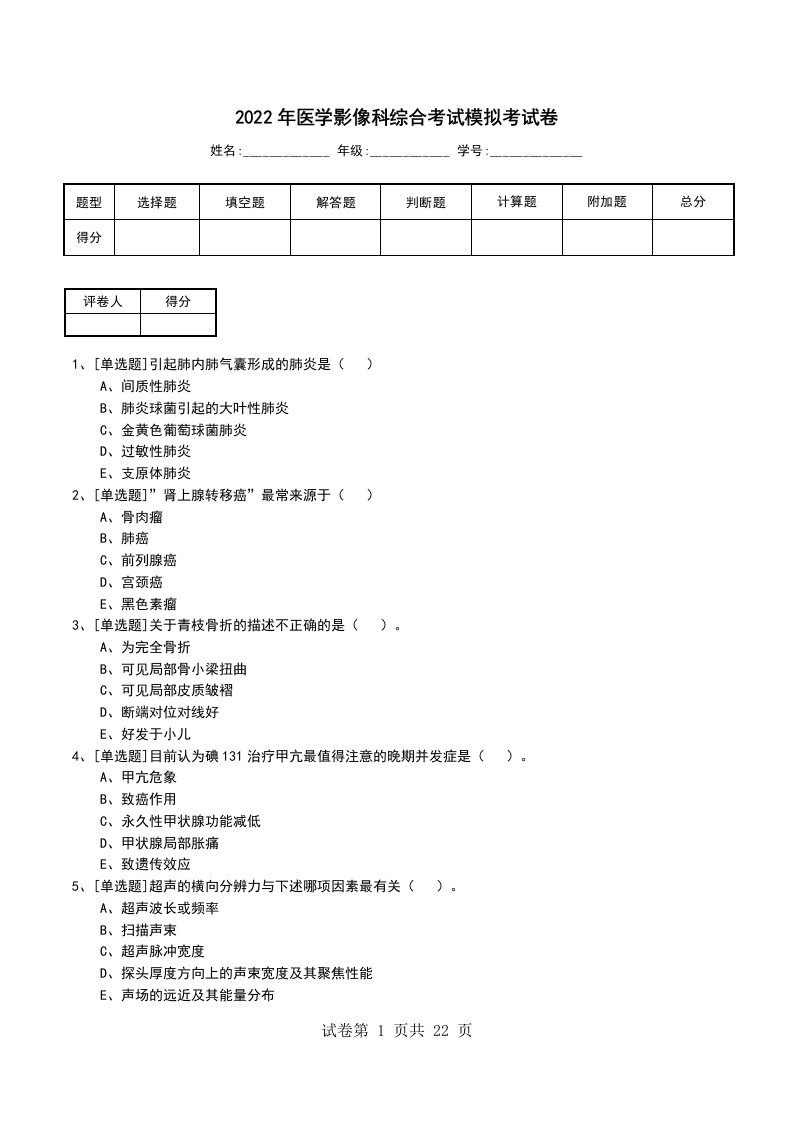 2022年医学影像科综合考试模拟考试卷