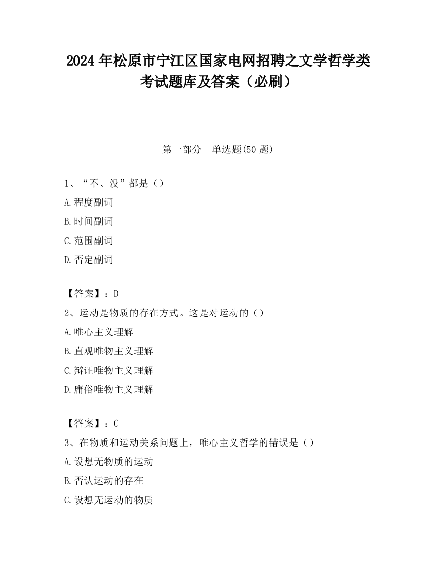 2024年松原市宁江区国家电网招聘之文学哲学类考试题库及答案（必刷）