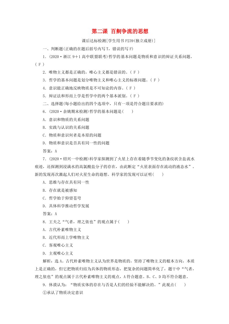 浙江鸭2021版新高考政治一轮复习第一单元生活智慧与时代精神2第二课百舸争流的思想课后达标检测必修4