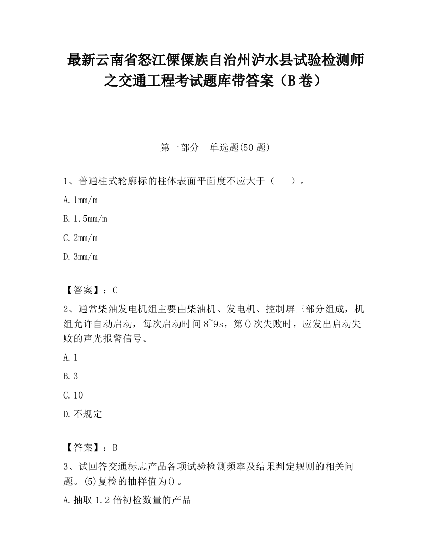 最新云南省怒江傈僳族自治州泸水县试验检测师之交通工程考试题库带答案（B卷）