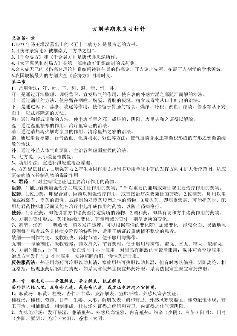 方剂学期末复习材料