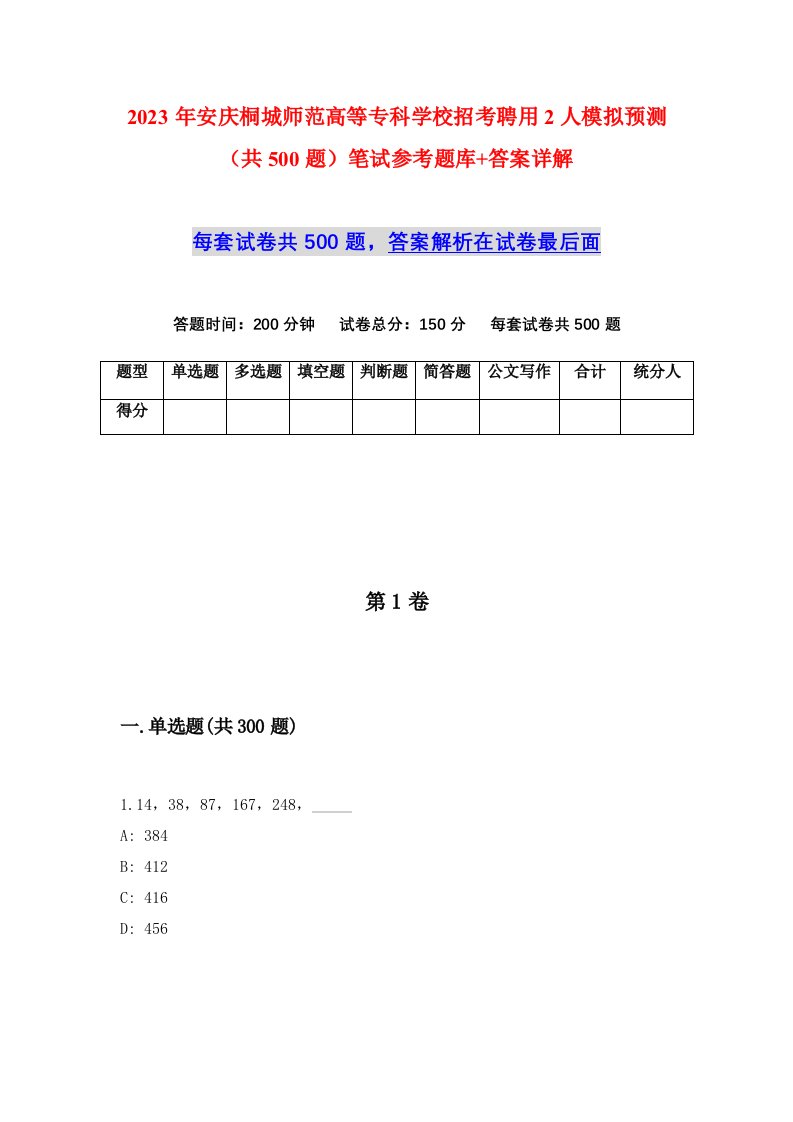 2023年安庆桐城师范高等专科学校招考聘用2人模拟预测共500题笔试参考题库答案详解