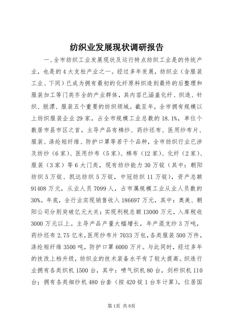 纺织业发展现状调研报告