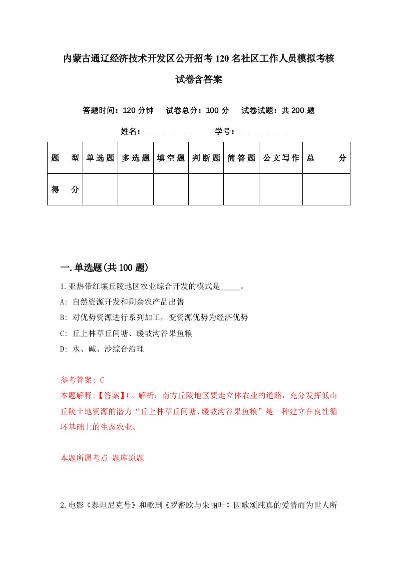 内蒙古通辽经济技术开发区公开招考120名社区工作人员模拟考核试卷含答案7