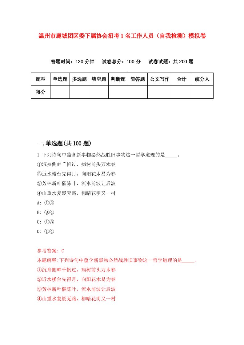 温州市鹿城团区委下属协会招考1名工作人员自我检测模拟卷第1次