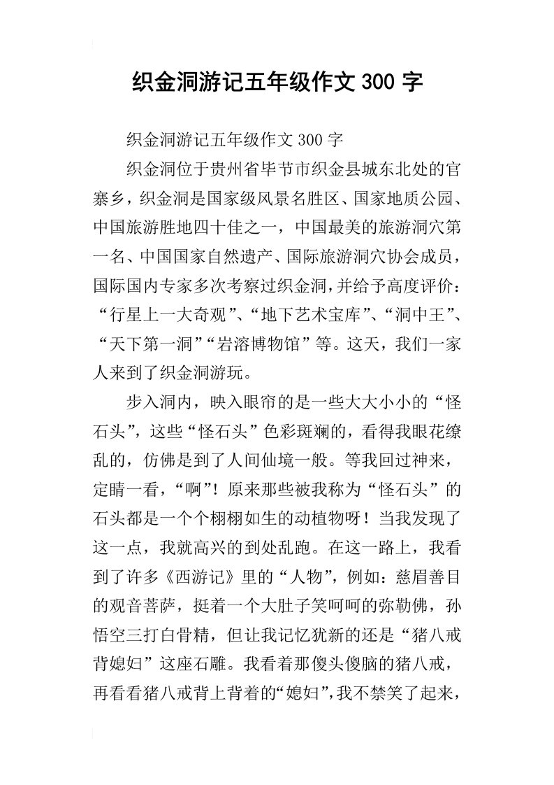 织金洞游记五年级作文300字