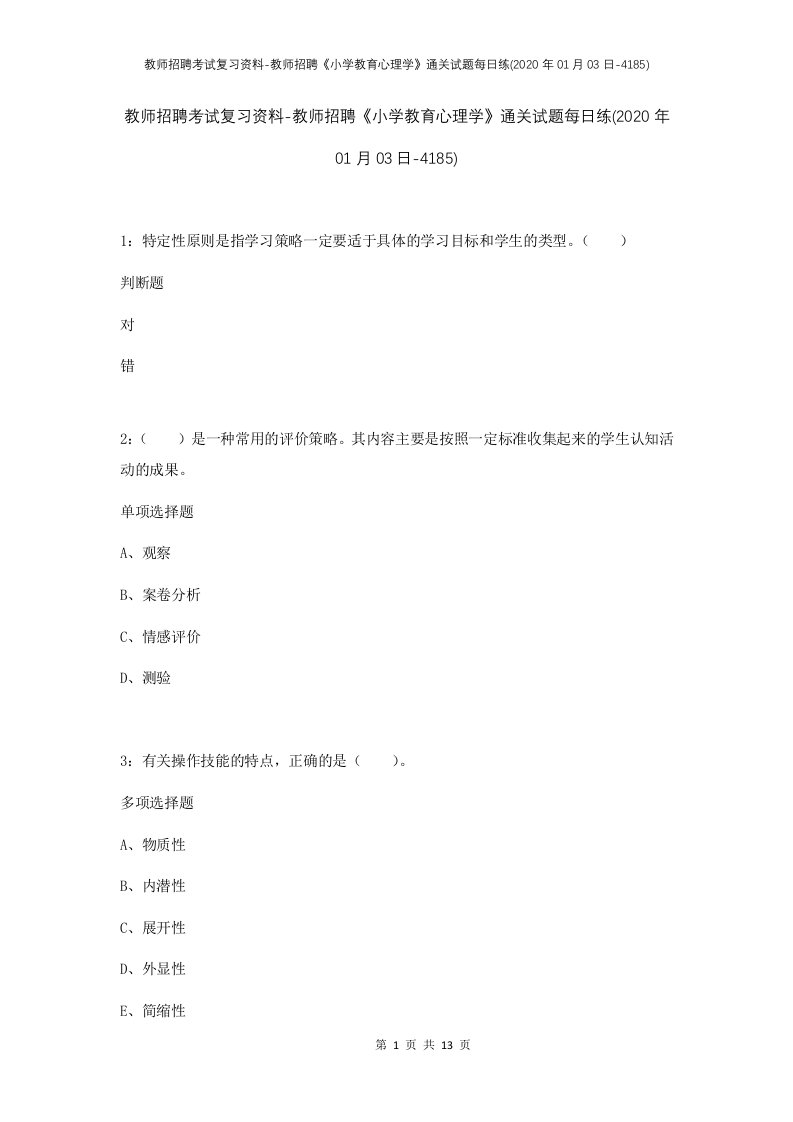 教师招聘考试复习资料-教师招聘小学教育心理学通关试题每日练2020年01月03日-4185