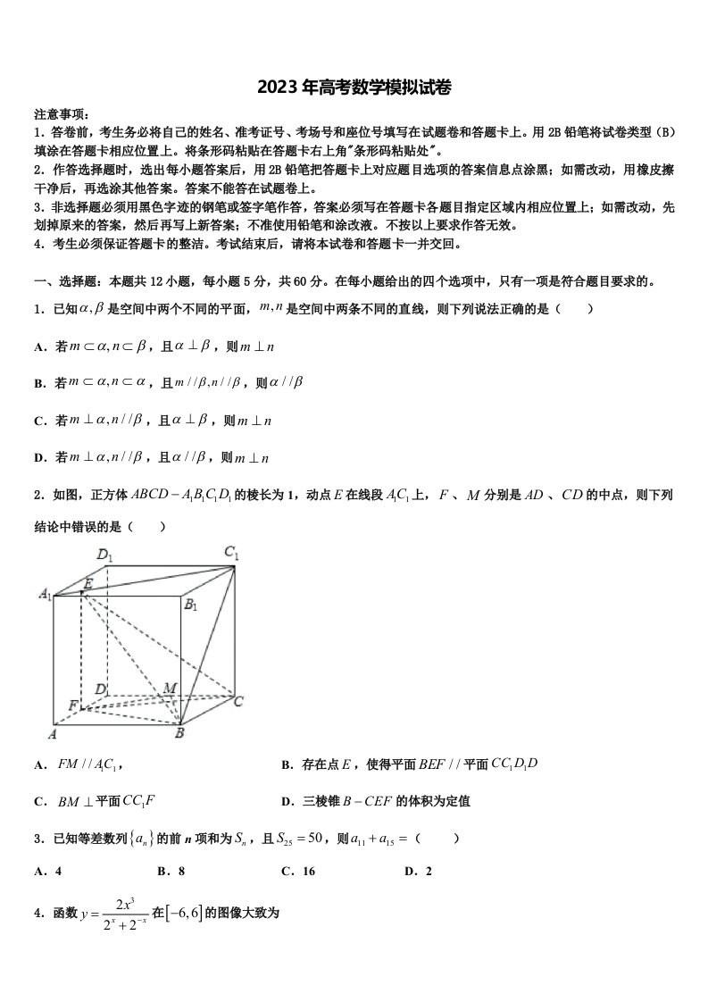 福建省南平市第一中学2022-2023学年高考考前模拟数学试题含解析