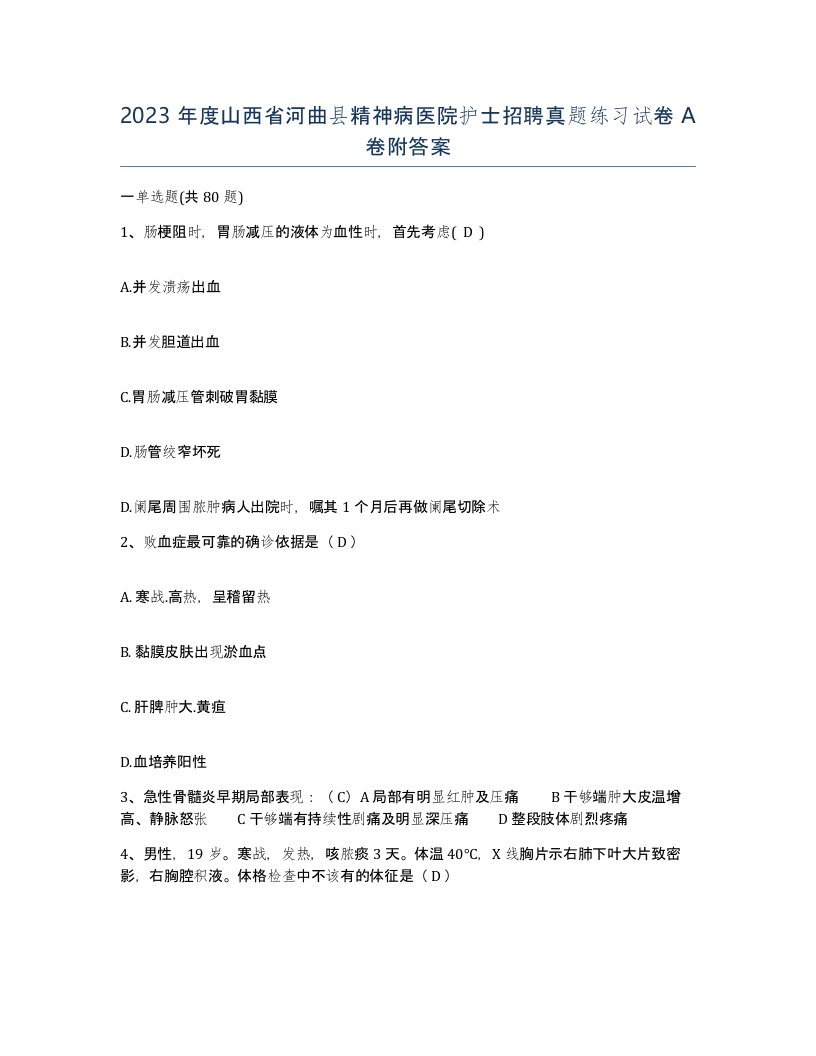 2023年度山西省河曲县精神病医院护士招聘真题练习试卷A卷附答案