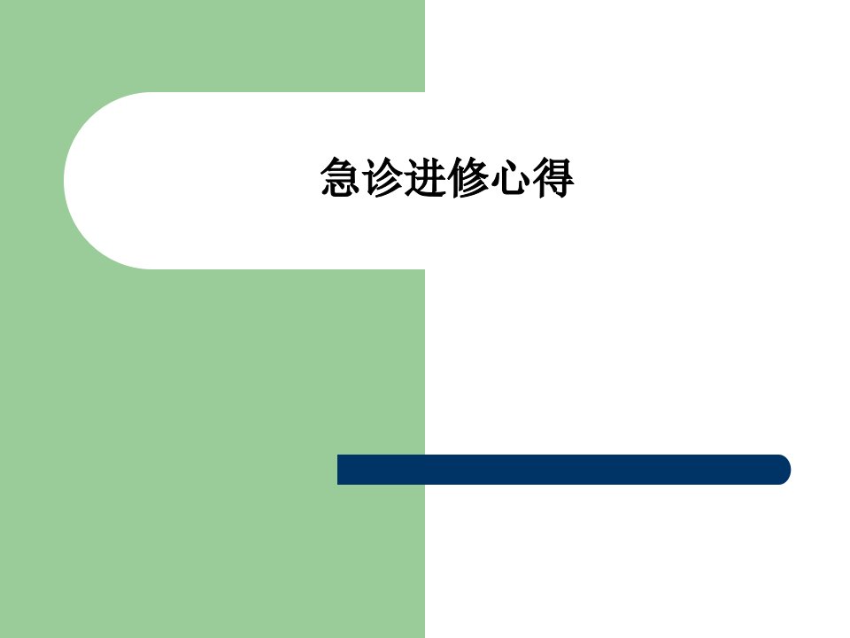 急诊科学习心得教学PPT课件