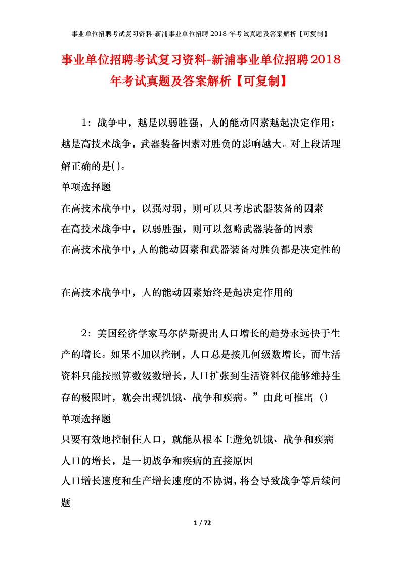 事业单位招聘考试复习资料-新浦事业单位招聘2018年考试真题及答案解析可复制_1