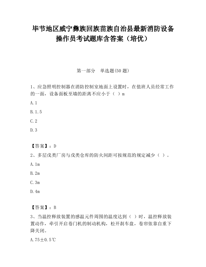 毕节地区威宁彝族回族苗族自治县最新消防设备操作员考试题库含答案（培优）