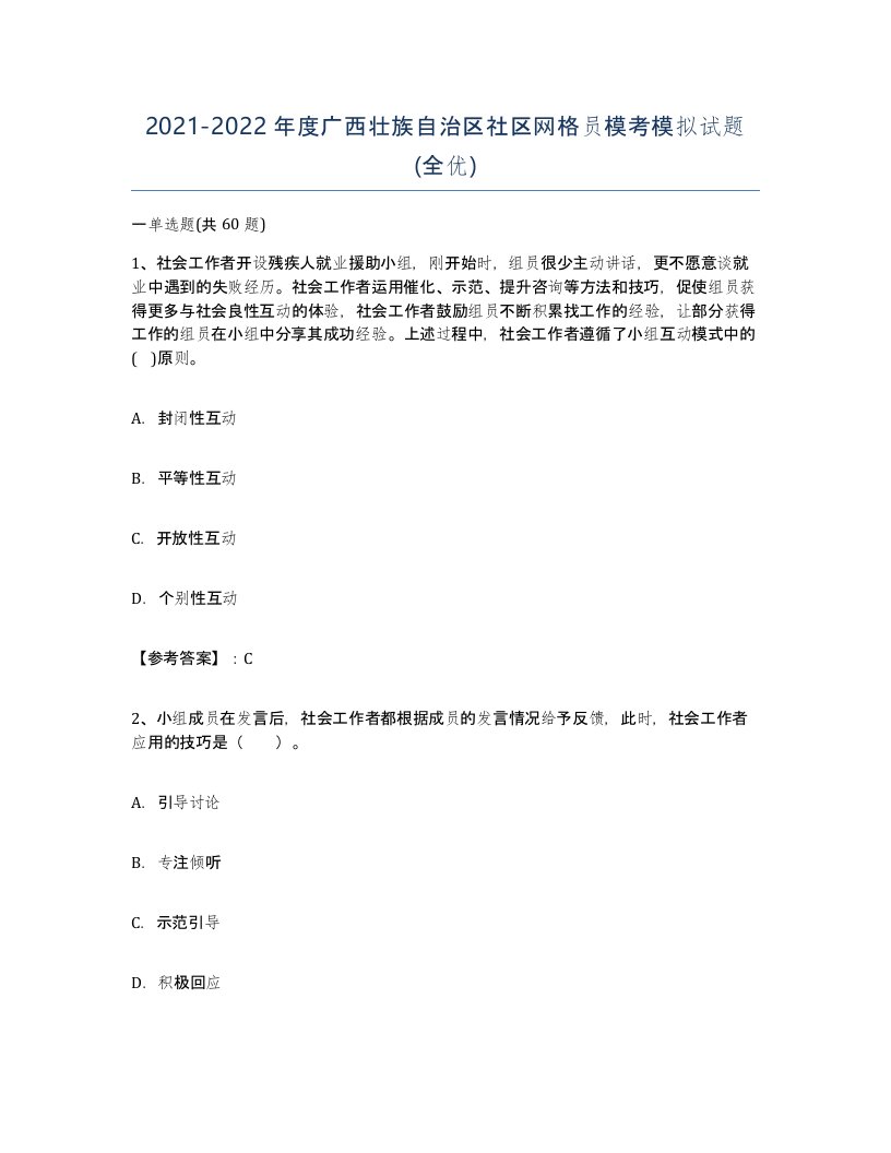 2021-2022年度广西壮族自治区社区网格员模考模拟试题全优