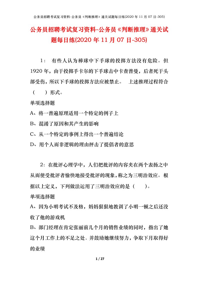 公务员招聘考试复习资料-公务员判断推理通关试题每日练2020年11月07日-305