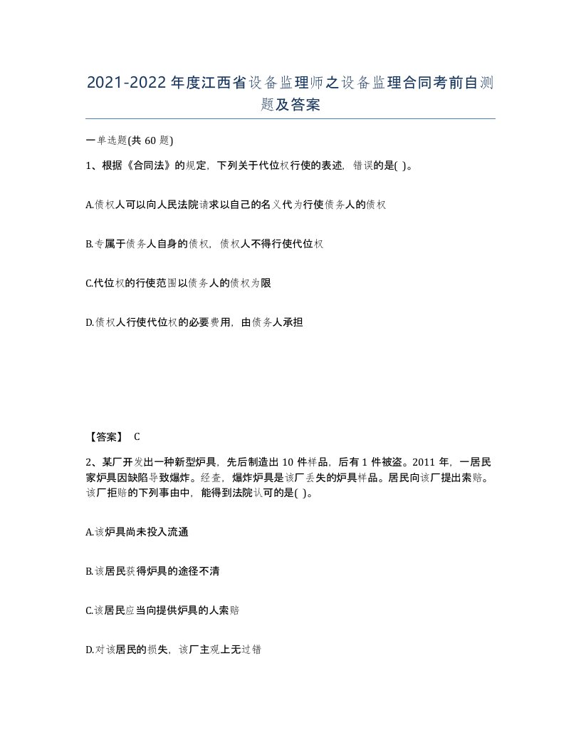 2021-2022年度江西省设备监理师之设备监理合同考前自测题及答案