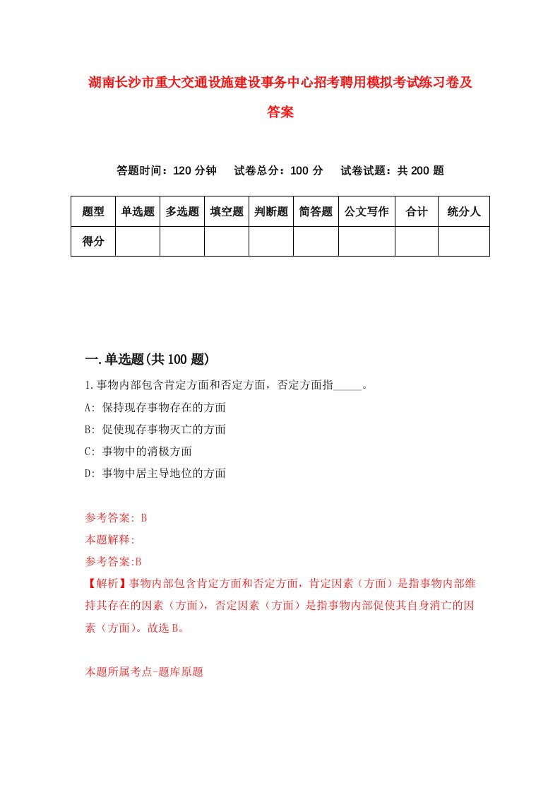 湖南长沙市重大交通设施建设事务中心招考聘用模拟考试练习卷及答案第3版