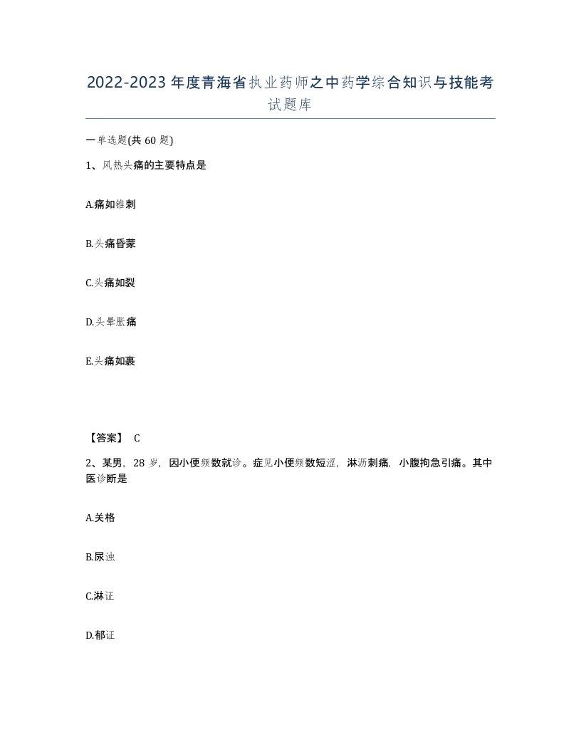 2022-2023年度青海省执业药师之中药学综合知识与技能考试题库