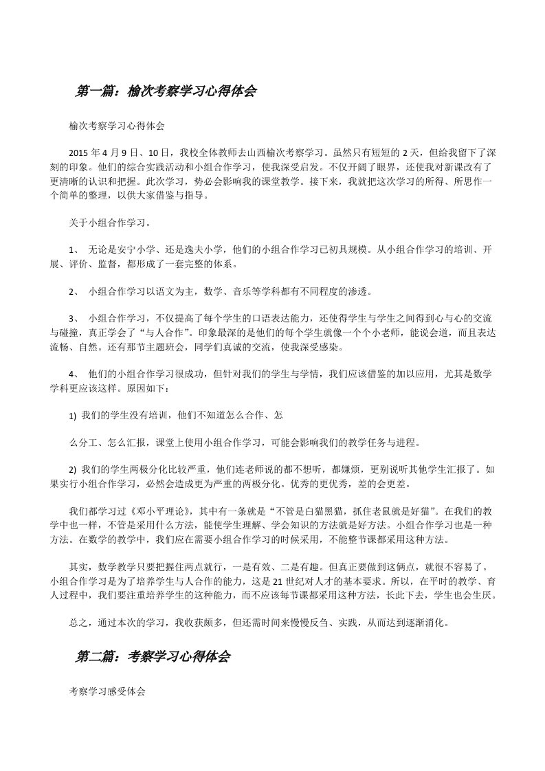 榆次考察学习心得体会[修改版]