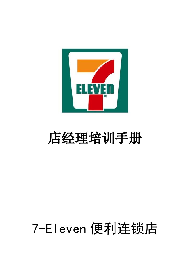 职业经理人-711店经理培训手册P7777页