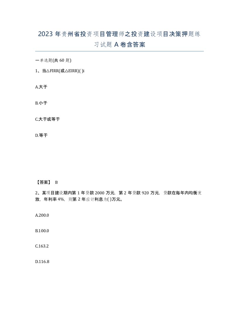 2023年贵州省投资项目管理师之投资建设项目决策押题练习试题A卷含答案