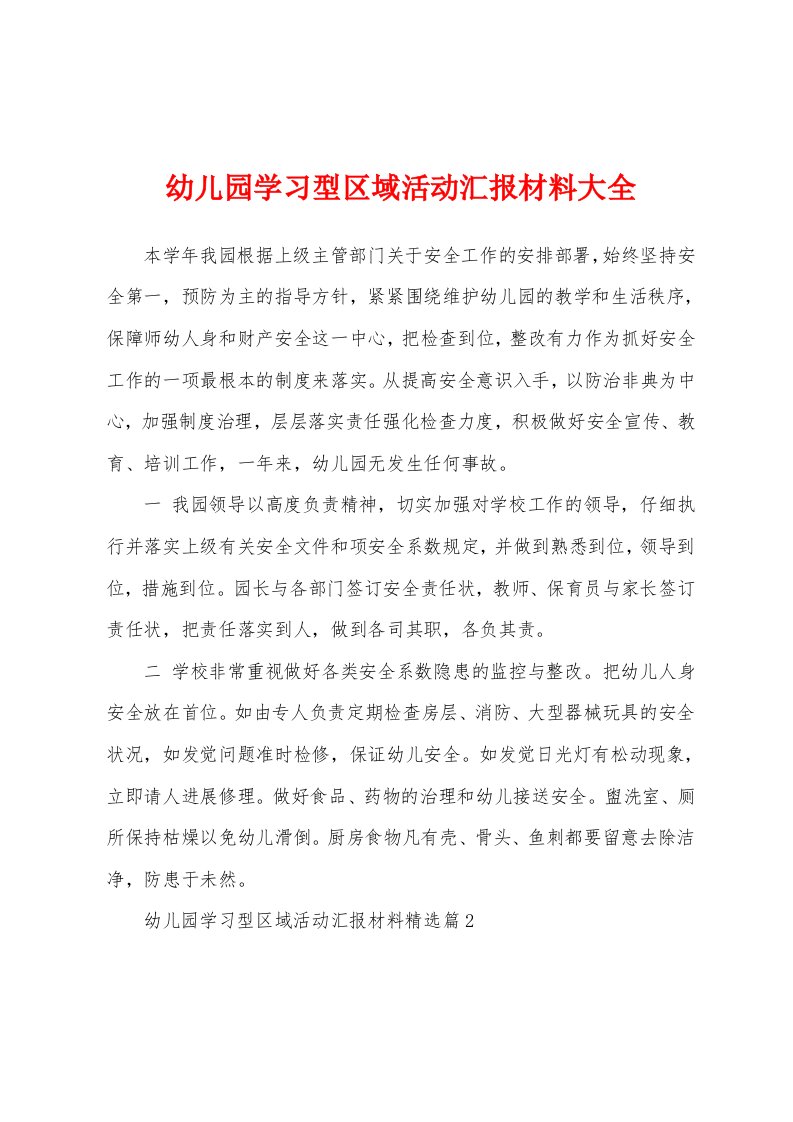 幼儿园学习型区域活动汇报材料大全