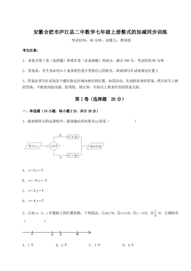 达标测试安徽合肥市庐江县二中数学七年级上册整式的加减同步训练试题（含答案解析）