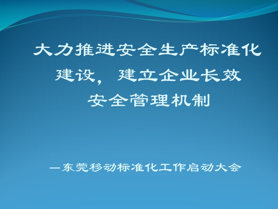 安全生产标准化工作启动大会演讲稿课件