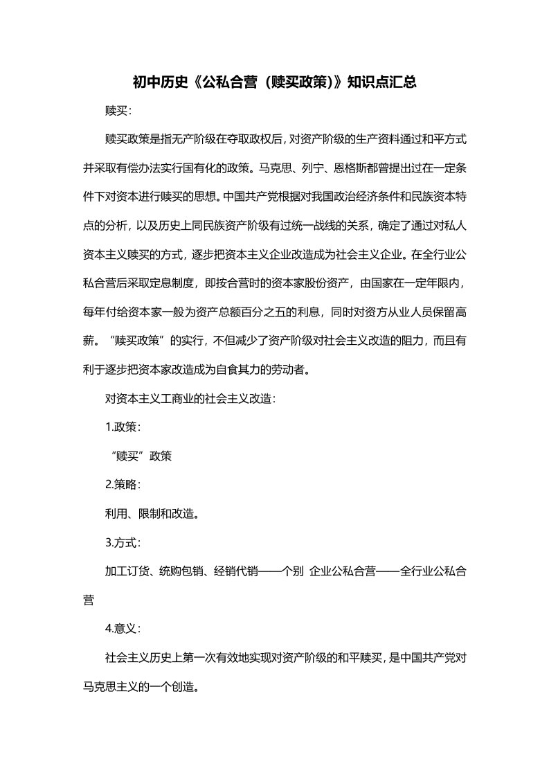 初中历史公私合营赎买政策知识点汇总