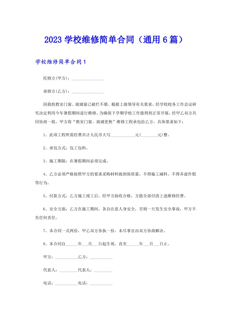 2023学校维修简单合同（通用6篇）