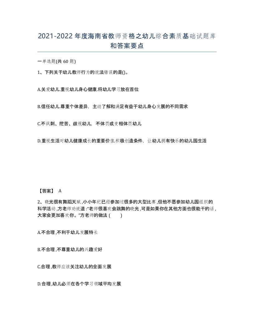 2021-2022年度海南省教师资格之幼儿综合素质基础试题库和答案要点