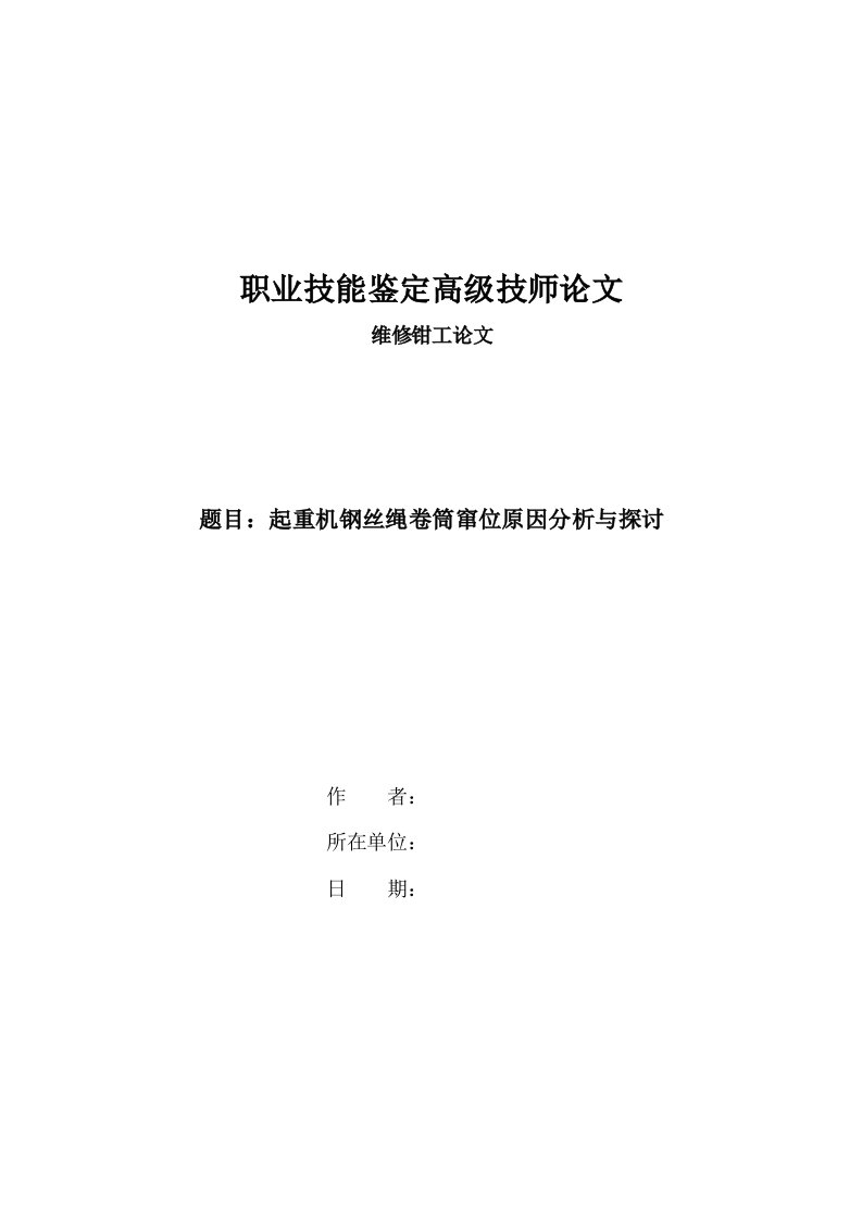 起重机钢丝绳卷筒窜位原因分析与探讨