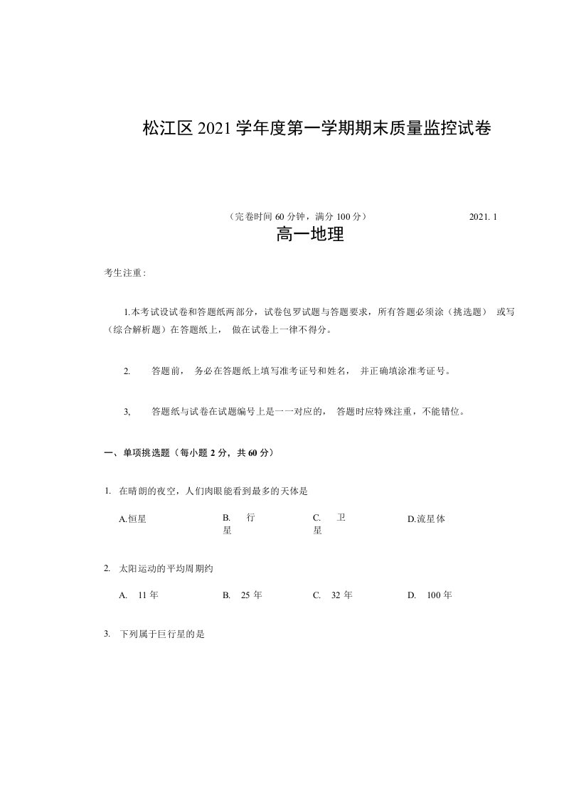 2021高考：上海市松江区2021学年高一第一学期期末质量监控地理试卷