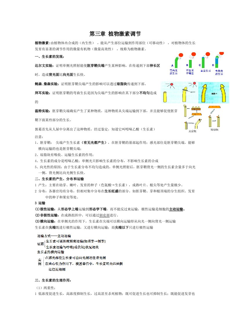 高中生物必修三第三章植物激素调节知识点