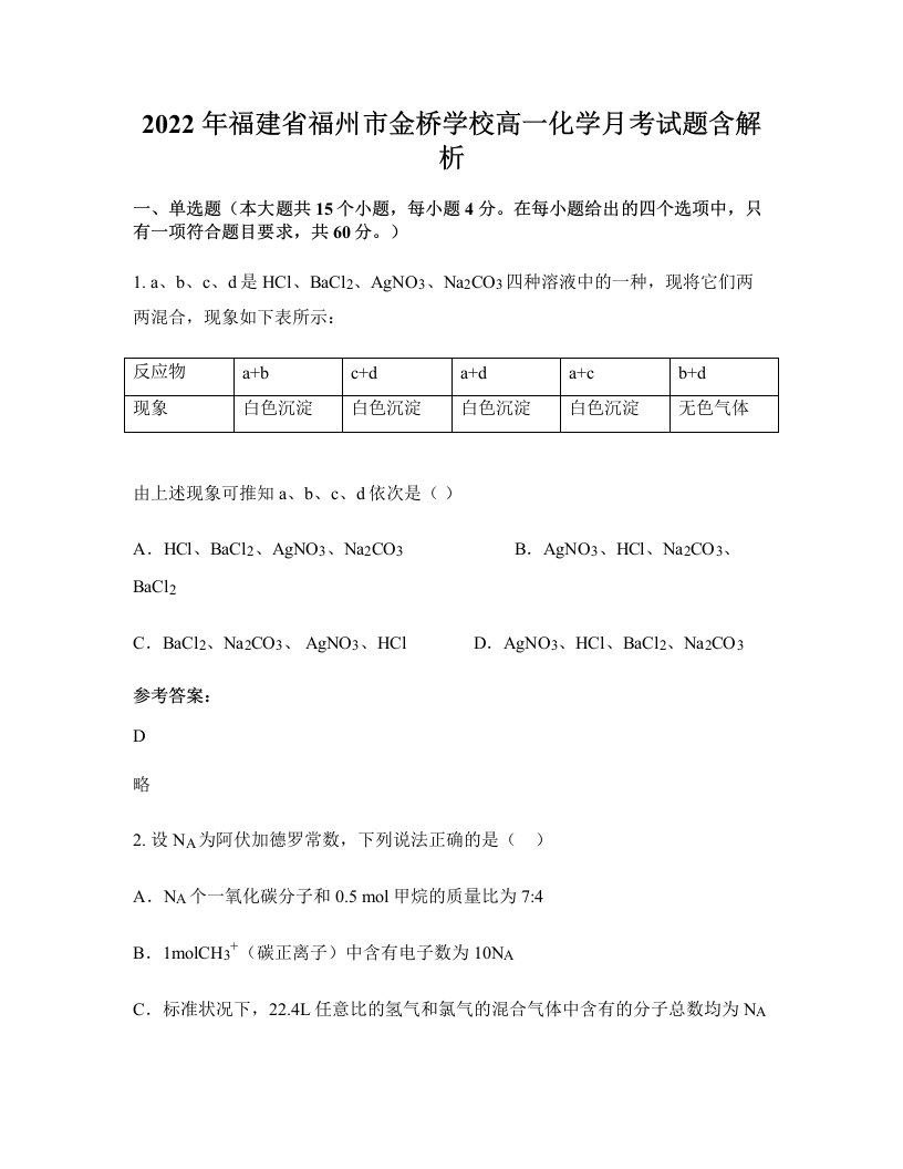 2022年福建省福州市金桥学校高一化学月考试题含解析