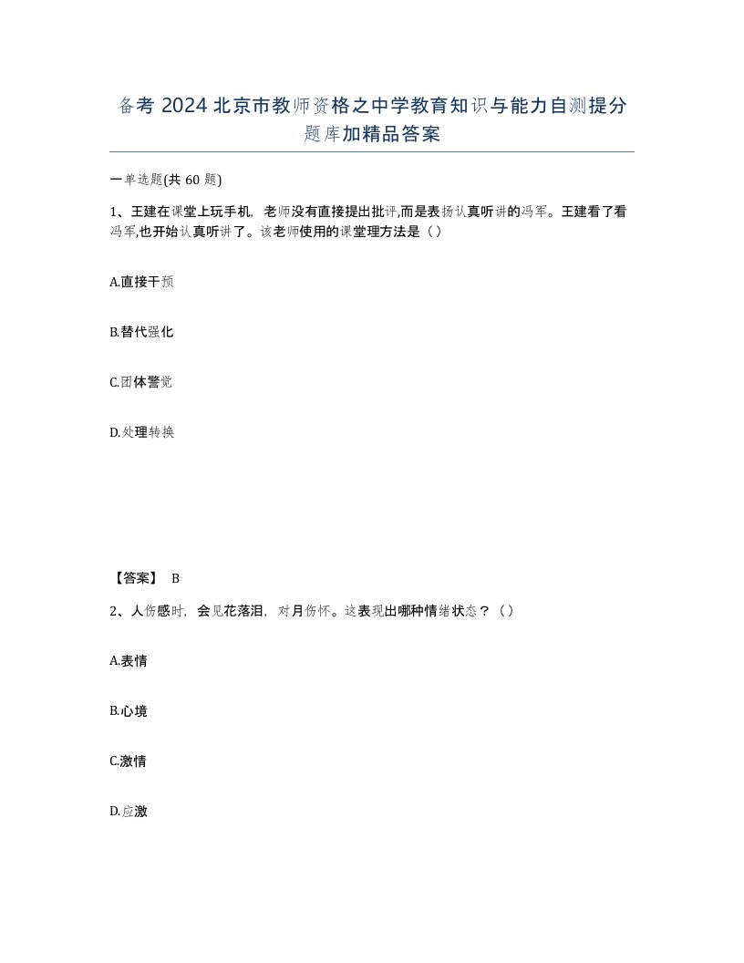 备考2024北京市教师资格之中学教育知识与能力自测提分题库加答案