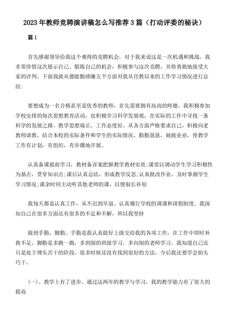 2023年教师竞聘演讲稿怎么写推荐3篇（打动评委的秘诀）