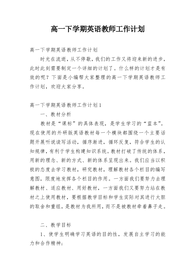 高一下学期英语教师工作计划