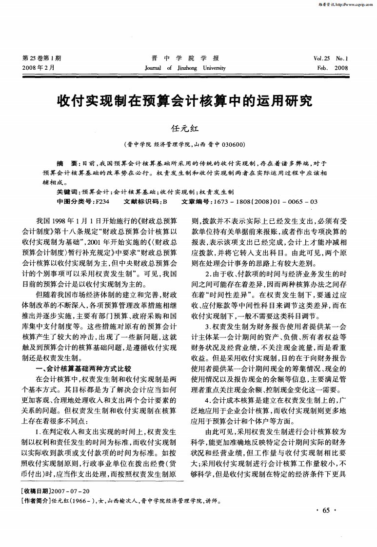 收付实现制在预算会计核算中的运用研究.pdf