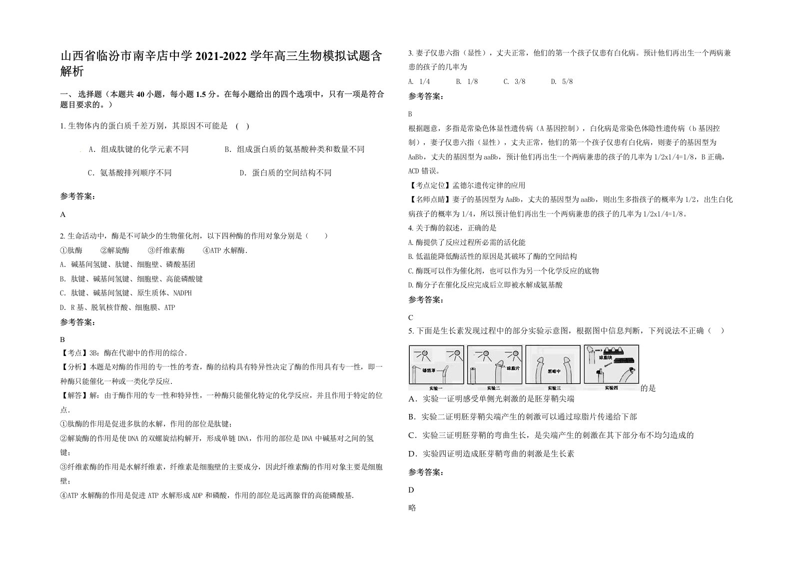 山西省临汾市南辛店中学2021-2022学年高三生物模拟试题含解析