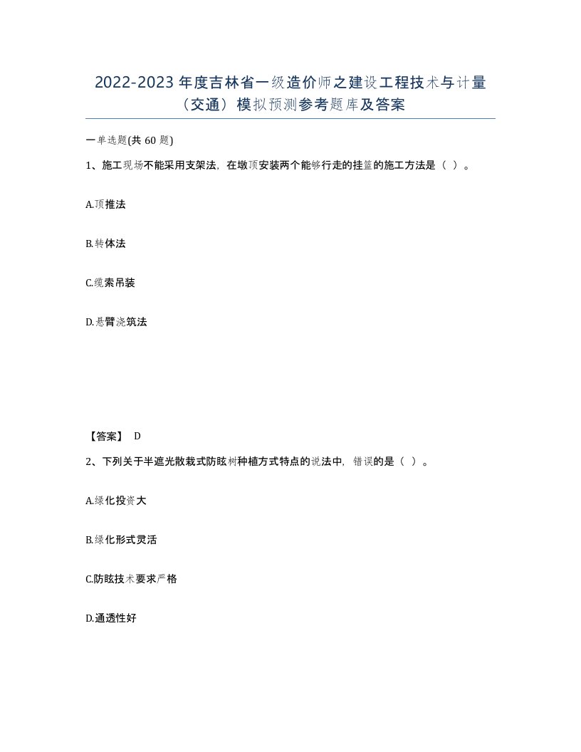 2022-2023年度吉林省一级造价师之建设工程技术与计量交通模拟预测参考题库及答案