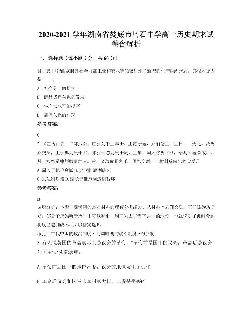 2020-2021学年湖南省娄底市乌石中学高一历史期末试卷含解析