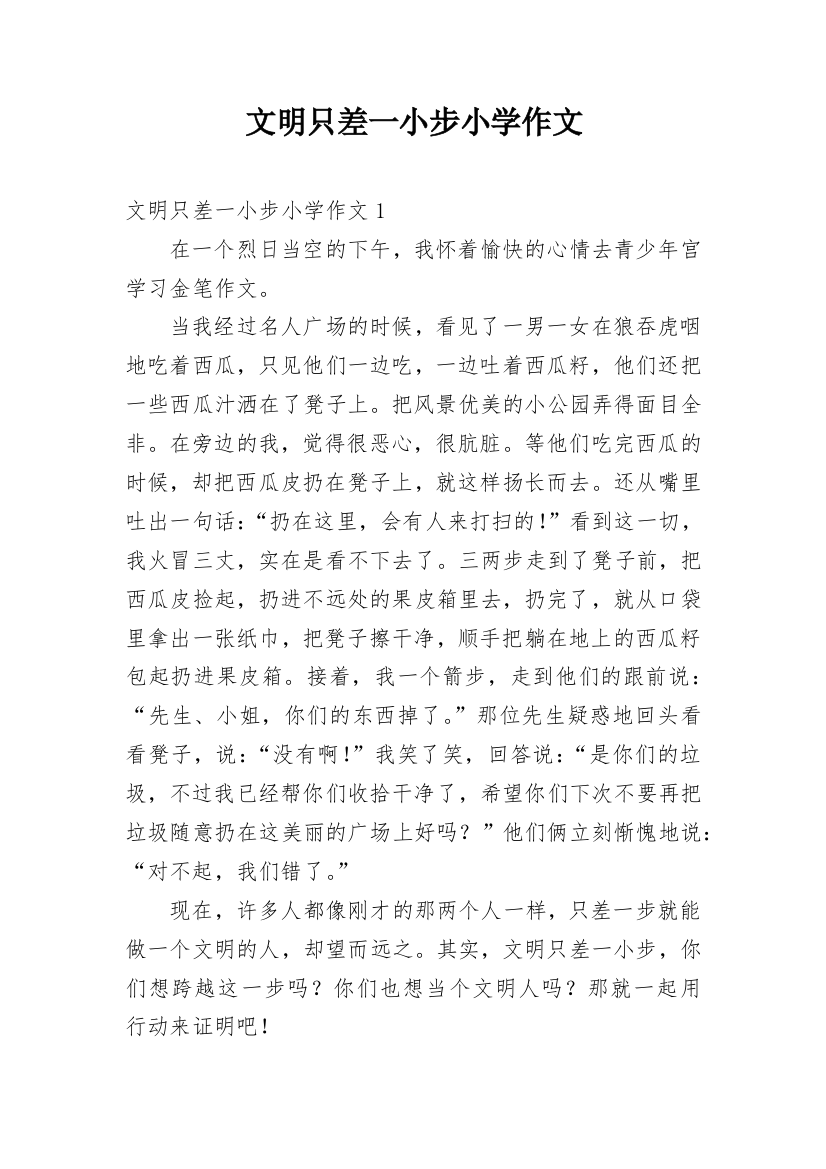 文明只差一小步小学作文