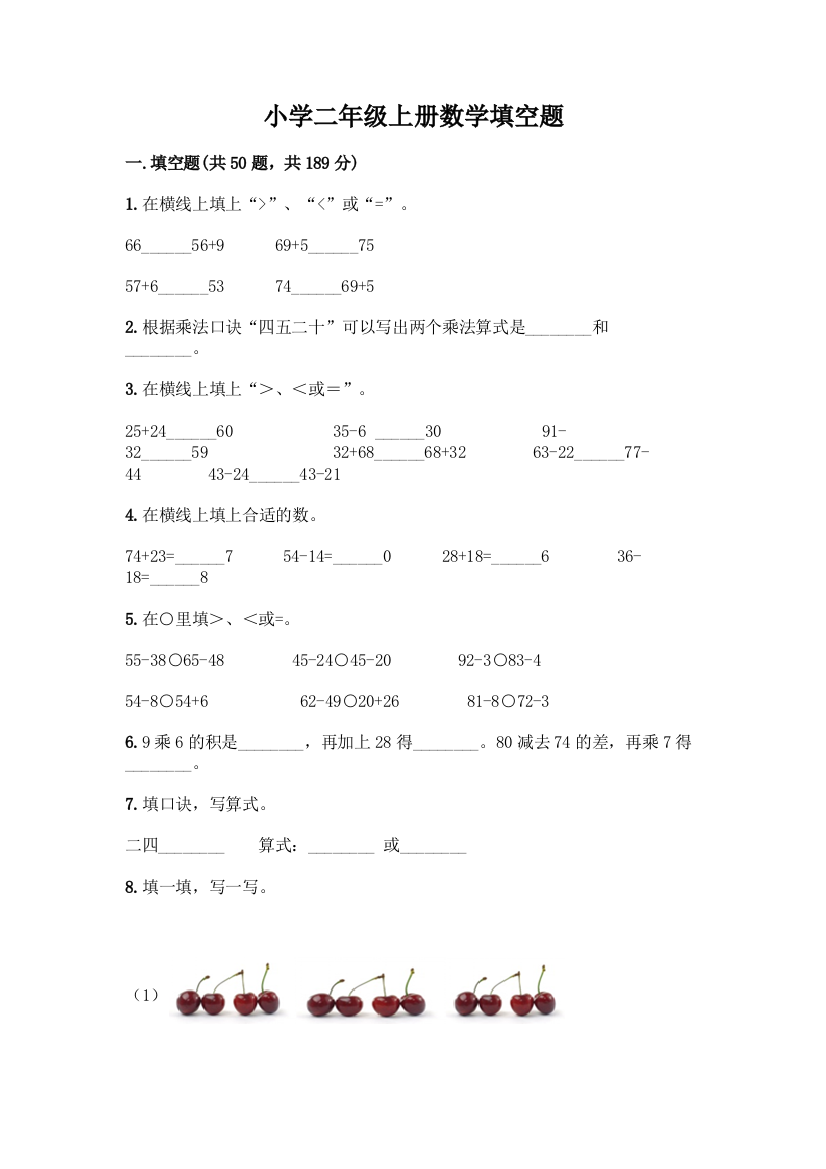 小学二年级上册数学填空题附完整答案(精选题)