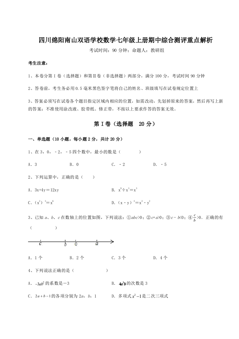 小卷练透四川绵阳南山双语学校数学七年级上册期中综合测评重点解析试题（含答案解析）