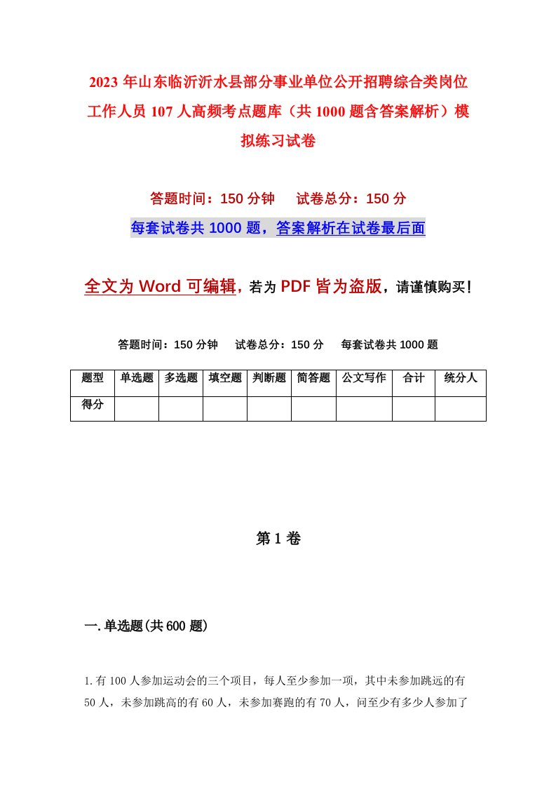 2023年山东临沂沂水县部分事业单位公开招聘综合类岗位工作人员107人高频考点题库共1000题含答案解析模拟练习试卷