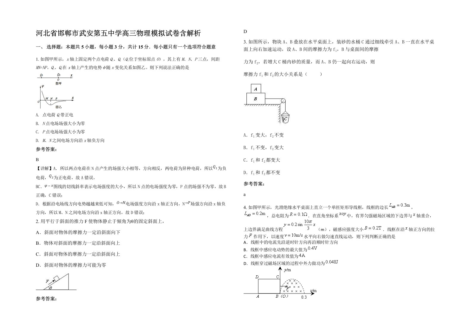 河北省邯郸市武安第五中学高三物理模拟试卷含解析