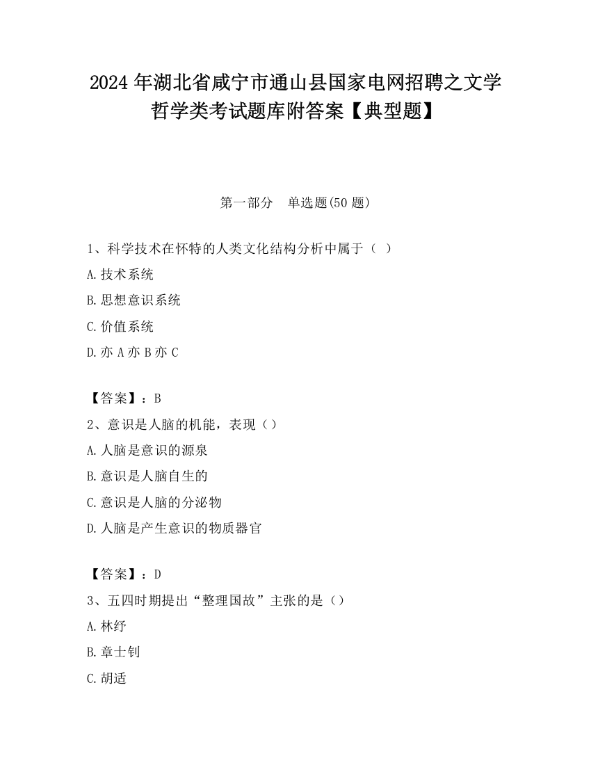 2024年湖北省咸宁市通山县国家电网招聘之文学哲学类考试题库附答案【典型题】