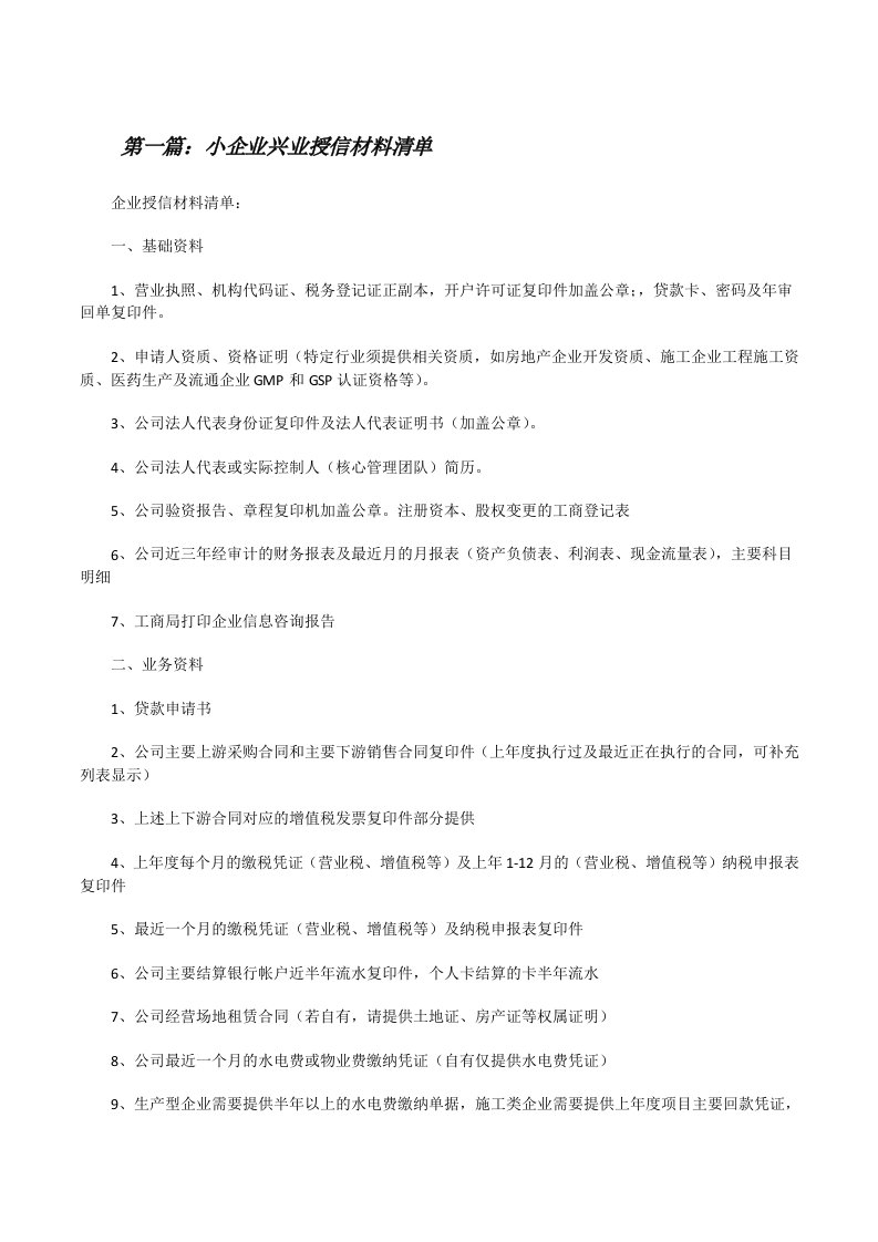 小企业兴业授信材料清单[修改版]